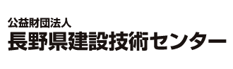 公益財団法人長野県建設技術センター