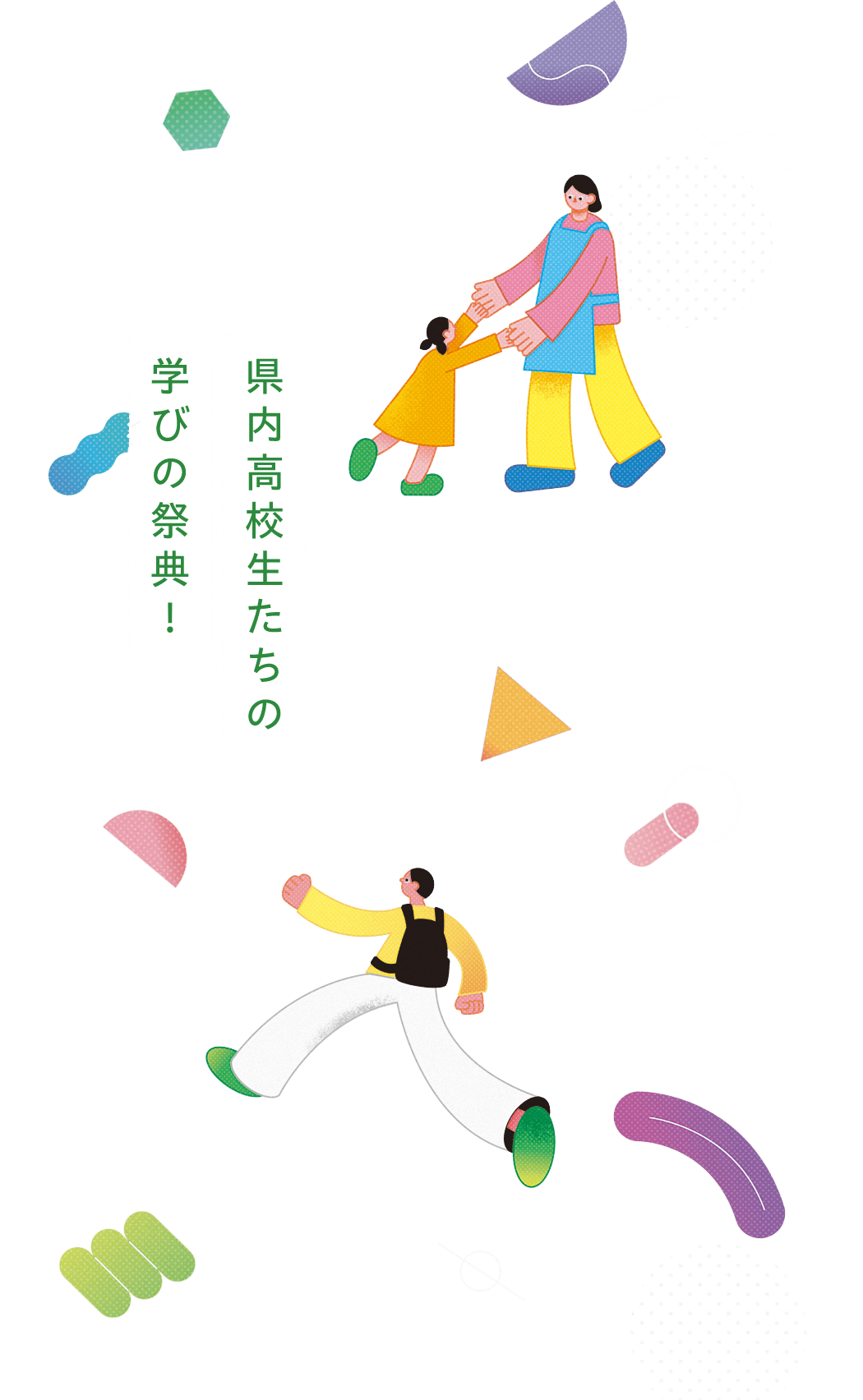 県内高校生たちの学びの祭典！